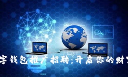 2023年数字钱包推广招聘：开启你的财富自由之旅