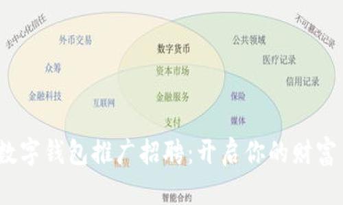 2023年数字钱包推广招聘：开启你的财富自由之旅