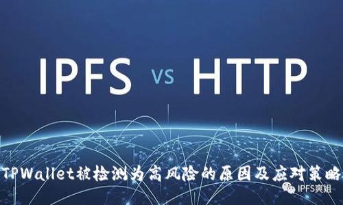 TPWallet被检测为高风险的原因及应对策略