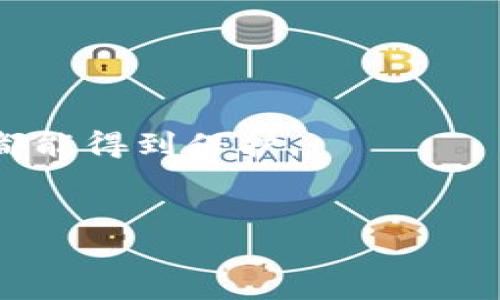   如何解决TPWallet中的红色感叹号问题，让你的资产更安全 / 

 guanjianci TPWallet, 红色感叹号, 加密货币, 资产管理 /guanjianci 

引言：TPWallet的魅力与风险
在如今的数字化时代，加密货币的热潮如火如荼，随之而来的便是多种多样的加密钱包。这其中，TPWallet因其友好的用户界面和高安全性而受到了广泛的欢迎。然而，许多用户在使用过程中可能会遇到各种问题，尤其是那个令人不安的红色感叹号。今天，我们就来深入探讨这个问题的起因、影响以及解决方法，让你在使用TPWallet时游刃有余，放心管理你的资产。

一、什么是TPWallet？
TPWallet是一款专为各种加密资产设计的数字钱包，它支持多币种的存储和管理。用户不仅可以在TPWallet上进行交易，还能轻松进行资产的转账和交换。TPWallet致力于为用户提供安全、便捷的数字资产管理体验，因此它受到越来越多的投资者的青睐。

二、红色感叹号的含义
在TPWallet中，红色感叹号的出现通常意味着某种警告或错误提示。这种颜色显得格外醒目，毫无疑问，它给用户带来了不安的感觉。通常情况下，红色感叹号代表以下几种情况：
ul
    li钱包地址无效：如果你输入的钱包地址格式不正确，系统会自动提示这种错误。/li
    li网络连接问题：当你的网络状况不佳时，钱包可能无法正常同步信息。/li
    li资产未确认：有时候，交易未能及时确认，也可能导致这一问题。/li
/ul

三、红色感叹号的影响
红色感叹号的出现会给用户带来困扰，影响他们的交易和资产管理体验。想象一下，当你想转账的时候，却被这样一个红色警告打断，心中的焦虑可想而知。更重要的是，如果这个问题未能及时解决，用户可能会错失交易时机，甚至导致资产损失。因此，我们必须重视它，并找到合适的解决方案。

四、解决红色感叹号的步骤
接下来，我们将逐步解析如何消除TPWallet中的红色感叹号，确保你的资产安全。

h41. 检查钱包地址/h4
首先，检查你输入的钱包地址。确保其格式正确，没有多余的空格或错别字。如果不确定，可以通过复制粘贴的方式来确保地址的准确性。

h42. 检查网络连接/h4
网络问题是导致红色感叹号的常见原因之一。尝试重新连接Wi-Fi或移动网络，确保你的设备能够顺利与TPWallet服务器通信。

h43. 查看交易状态/h4
如果你在进行转账操作时遇到红色感叹号，可以尝试查看交易的状态。有时候，交易可能需要一些时间才能被区块链网络确认。耐心等待，或在区块链浏览器中查询交易ID，看是否已被确认。

h44. 更新应用/h4
确保你的TPWallet应用程序是最新版本。过时的应用可能会引起各种问题，因此定期检查更新是必要的。

h45. 向支持团队求助/h4
如果以上方法均未能解决问题，不妨考虑联系TPWallet的客户支持团队。专业人士会根据你的具体情况提供有效的建议和支持。

五、预防红色感叹号出现的技巧
当然，预防总是胜于治疗。在掌握了解决红色感叹号问题的技巧后，我们也要学习一些预防措施，降低再次出现的概率。
ul
   li定期备份钱包：在安装或使用任何数字钱包时，务必进行备份，以防资产丢失。/li
   li定期检查网络连通性：保持网络连接的稳定对于顺利使用TPWallet至关重要。/li
   li关注社区动态：加入有关TPWallet的社区或群组，了解最新消息和更新，往往可以帮助用户避免许多潜在问题。/li
/ul

六、总结与展望
TPWallet作为一个广受欢迎的加密钱包，其安全性和便捷性深得用户喜爱。然而，红色感叹号的出现无疑令人感到不安。在本文中，我们不仅详细分析了红色感叹号的可能原因和解决方案，也分享了一些预防措施，帮助你更好地管理数字资产。希望你能在使用TPWallet的过程中保持警觉，保护好你的每一分资产。未来，加密资产将会越来越普及，掌握这些技能，将使你在这个领域中更加游刃有余。

常见问题
h41. 为什么会经常出现红色感叹号？/h4
出现红色感叹号的原因通常与网络连接、钱包地址无效或交易未确认等因素有关。如果你经常遇到这个问题，可能是因为你的网络环境不稳定，或者使用的地址不够准确。

h42. 如何提升TPWallet的安全性？/h4
要确保TPWallet的安全，你可以定期更新应用，使用强密码，启用双重认证，并尽量保持你的设备和网络环境的安全。定期备份钱包也是非常重要的一环，确保你的资产在任何突发情况下都能得到保护。

结束语
在加密货币的世界里，安全与便捷并存。希望每一位TPWallet的用户都能在使用过程中消除各种不必要的困扰，安心享受数字资产带来的乐趣。