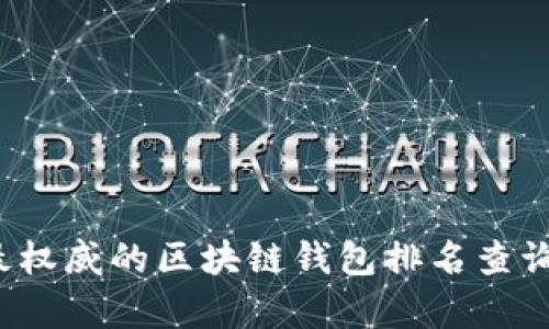 2023年最权威的区块链钱包排名查询平台分析