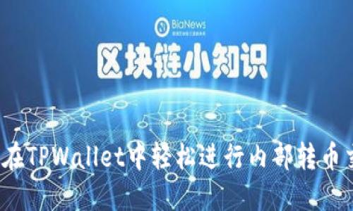 如何在TPWallet中轻松进行内部转币交易？