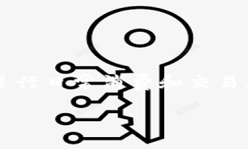 思考一个且的  
在以数字科技为基础的现代社会，随着电子支付和数字货币的兴起，越来越多的人开始依赖数字钱包进行日常消费和交易。因此，围绕数字钱包额度的搜索兴趣也随之增加。考虑到用户的需求及搜索习惯，以下是我推荐的一个

数字钱包额度揭秘：如何选择适合自己的理想额度