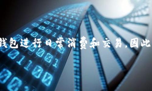 思考一个且的  
在以数字科技为基础的现代社会，随着电子支付和数字货币的兴起，越来越多的人开始依赖数字钱包进行日常消费和交易。因此，围绕数字钱包额度的搜索兴趣也随之增加。考虑到用户的需求及搜索习惯，以下是我推荐的一个

数字钱包额度揭秘：如何选择适合自己的理想额度