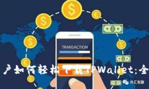 海外用户如何轻松下载TPWallet：全面指南
