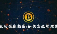 数字钱包交税的便捷指南