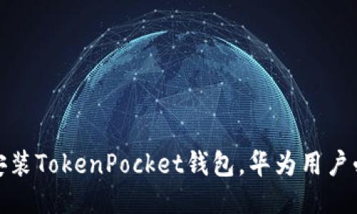 : 轻松安装TokenPocket钱包，华为用户必看指南