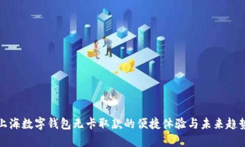 上海数字钱包无卡取款的便捷体验与未来趋势