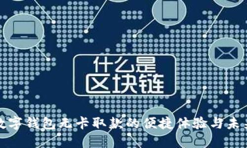 上海数字钱包无卡取款的便捷体验与未来趋势