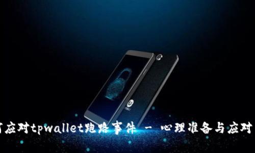 如何应对tpwallet跑路事件 - 心理准备与应对策略