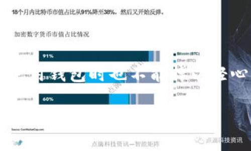加密货币钱包是干嘛用的？

在当今数字货币的浪潮中，加密货币钱包扮演着至关重要的角色。无论你是一个刚刚入门的投资者，还是一个老练的数字货币交易者，了解加密货币钱包的功能和作用都是极为重要的。本文将深入探讨加密货币钱包的定义、功能，以及它在加密货币世界中的重要性。

什么是加密货币钱包？

简单来说，加密货币钱包是一种可以存储你的数字资产的工具或软件。这些钱包并不直接存储你的加密货币，而是保存与这些货币相关的钱包地址和私钥。你可以把它想象成一个数字的银行账户，其中管理着你所有的加密资产。

加密货币钱包的形式多种多样，例如：桌面钱包、移动钱包、在线钱包以及硬件钱包等。每一种钱包都有其特定的用途和安全级别，用户可以根据自己的需求选择合适的类型。

加密货币钱包的主要功能

了解了加密货币钱包的定义后，让我们来看一下它的主要功能：

h41. 存储和管理数字资产/h4
钱包的最基本功能就是存储你的数字资产。通过钱包，你可以方便地查看你的全部资产，以及它们当前的市场价值。此外，你还可以便捷地管理和交易你的加密货币。无论是比特币、以太坊还是其他的数字货币，钱包都能帮助你一一管理。

h42. 进行交易/h4
加密货币钱包使得你能够方便地进行交易。这包括发送和接收加密货币。只需输入对方的钱包地址和交易金额，就可以轻松完成转账。同时，交易的状态和历史记录也可以在钱包中追踪。

h43. 保护你的资产安全/h4
虽然加密货币的运作是通过区块链技术实现的，但安全性还是个非常重要的问题。优秀的钱包通常会有密码保护、二次验证、加密等多重保护措施。据统计，早期投资者因为不小心丢失私钥而损失大量资产，这也提醒我们钱包的安全性不可忽视。

h44. 参与区块链网络/h4
在某些情况下，通过你的钱包，你可以参与到区块链网络的共识机制中。例如，某些加密货币允许持有者参与“挖矿”或“质押”，你可以通过这些方式获取额外的收益。

如何选择合适的加密货币钱包？

选择合适的加密货币钱包是确保资金安全和便捷管理的关键。以下是一些选择钱包时需要考虑的因素：

h41. 安全性/h4
安全性是选择钱包时最重要的因素。选择那些提供高级加密和双重验证的服务。这也意味着要仔细核查你的私钥和助记词，绝不能与他人分享。

h42. 使用便捷性/h4
用户界面的友好程度和操作的简便性也需要关注。对于新手来说，选择那些界面清晰、操作简单的钱包会大大提高使用体验。

h43. 支持的加密货币种类/h4
有些钱包只支持特定的加密货币，而有些钱包则支持多种加密资产。如果你计划投资多种加密货币，选择一个支持多种资产的钱包会更加方便。

h44. 费用/h4
了解每种钱包的交易费用也是非常必要的。不同钱包对转账和交易所收取的手续费可能会有所不同，因此值得对比。

加密货币钱包的不同类型

了解加密货币钱包的功能后，我们还有必要进一步了解其不同类型。每种类型的钱包在使用场景和安全性方面都有所不同：

h41. 热钱包/h4
热钱包是指那些连接互联网的钱包，通常用于日常交易。它们使用方便，适合频繁交易的用户。大部分在线交易所都提供热钱包功能，但由于是常在线状态，安全性相对较低。

h42. 冷钱包/h4
冷钱包则是指那些不直接连接互联网的钱包，因而提供了更高的安全性。硬件钱包和纸钱包都属于冷钱包。虽然它们带来的交易便利性较低，但对于长期保存资产非常有效。

h43. 硬件钱包/h4
硬件钱包是一种专用的设备，用于安全保存你的加密货币。它们通常需要插入电脑或手机，通过专用界面进行操作。这种钱包因其出色的安全性受到越来越多用户的推崇。

h44. 软件钱包/h4
软件钱包分为桌面钱包和移动钱包。桌面钱包安装在你的电脑上，而移动钱包则是智能手机上的应用。这类钱包方便快捷，适合日常小额交易。

加密货币钱包的常见误区

在了解加密货币钱包时，很多人往往会有一些误解，以下是几个常见的误区：

h41. 所有钱包都是安全的/h4
这是一个非常普遍的误解。虽然许多钱包都声称安全，但实际上它们的安全性能差异很大。选择信誉良好的钱包是关键。

h42. 只需记住密码/h4
虽然密码非常重要，但钱包的私钥同样重要。如果你的私钥丢失，那么资产将永远无法找回。

h43. 热钱包绝对不安全/h4
虽然热钱包确实存在一定的安全风险，但通过使用多重身份验证等措施，热钱包也可以相对安全。

常见问题解答

在了解加密货币钱包的同时，你可能也会有一些疑问。以便更好理解，这里列出了两个相关问题：

h41. 如何确保我的钱包安全？/h4
确保钱包安全的措施包括：选择信誉高、安全性强的钱包，定期更换密码及私钥，启用双重认证，不随意在公共Wi-Fi下进行交易，定期备份钱包信息等。

h42. 如果我忘记了我的密码或丢失了私钥，会发生什么？/h4
遗憾的是，如果你忘记密码或丢失了私钥，恢复资产的可能性通常是极低的。这也是为什么在创建钱包时，用户必须非常重视安全性和数据备份的重要原因。

总结

加密货币钱包是数字资产管理中不可或缺的工具。无论你是新手还是资深交易者，了解它的工作原理和使用方法将帮助你更好地保护自己的资产。但在使用钱包时也不能掉以轻心，安全措施是必不可少的。希望通过这篇文章，能够帮助你更深入地了解加密货币钱包的多种功能和使用方式，让你在数字资产管理的道路上更加顺畅。

加密货币钱包的深度解析：功能与安全