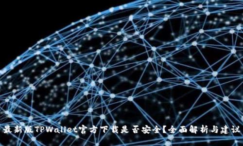 最新版TPWallet官方下载是否安全？全面解析与建议