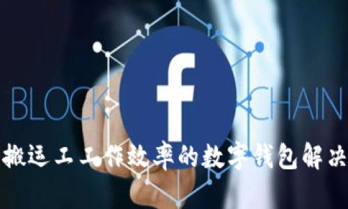 提升搬运工工作效率的数字钱包解决方案