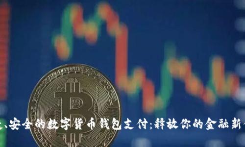 便捷、安全的数字货币钱包支付：释放你的金融新体验