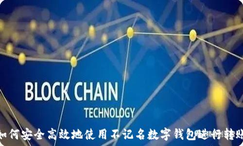   
如何安全高效地使用不记名数字钱包进行转账