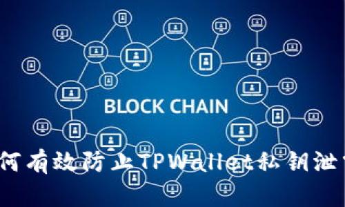 如何有效防止TPWallet私钥泄露？