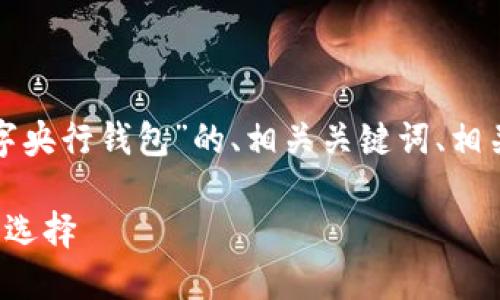 为了响应您的请求，下面是针对“数字央行钱包”的、相关关键词、相关问题的详细内容，尽量使用的语言。

数字央行钱包：未来金融的智能安全选择