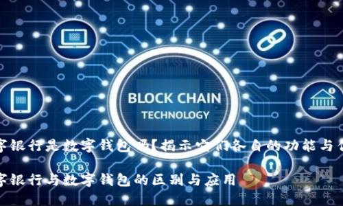 数字银行是数字钱包吗？揭示它们各自的功能与优势

数字银行与数字钱包的区别与应用