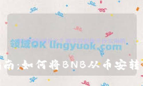 简单易懂的指南：如何将BNB从币安转移到TPWallet