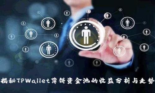 揭秘TPWallet薄饼资金池的收益分析与走势