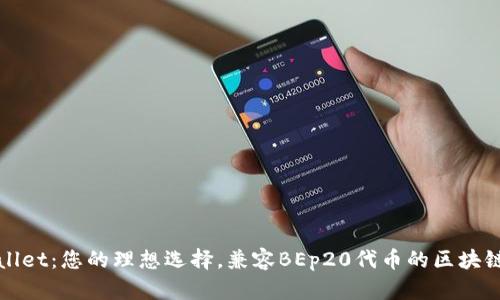 TPWallet：您的理想选择，兼容BEp20代币的区块链钱包