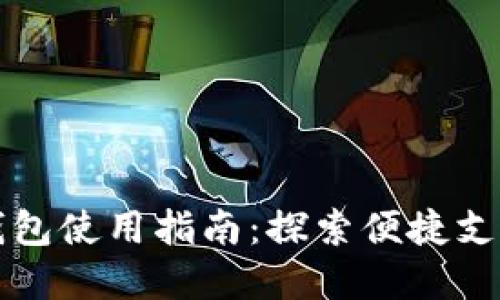 温州数字钱包使用指南：探索便捷支付的新方式