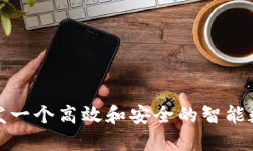 如何开发一个高效和安全的智能数字钱包