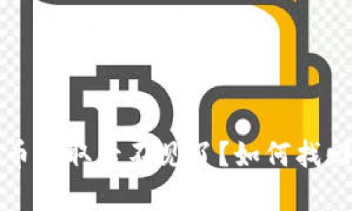 tpwallet币提取后不见了？如何找回你的资产