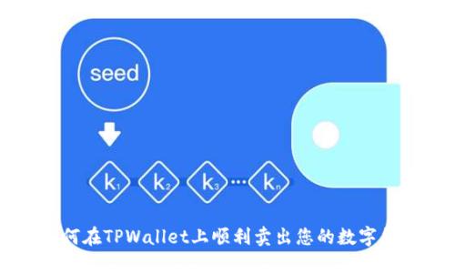 如何在TPWallet上顺利卖出您的数字货币