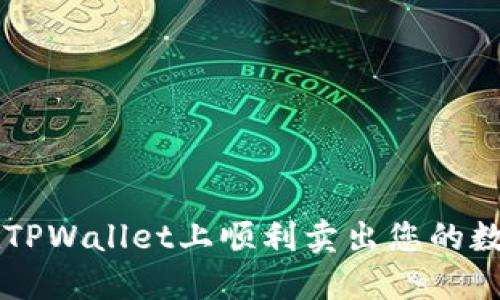 如何在TPWallet上顺利卖出您的数字货币