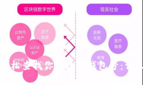 如何轻松查找你的数字钱包号：详尽指南