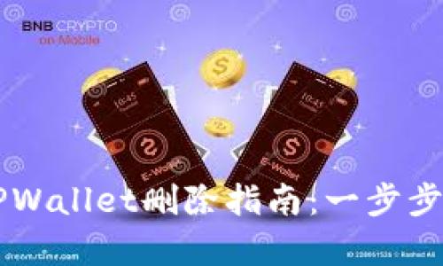 简单易懂的TPWallet删除指南：一步步教你安全卸载