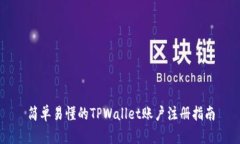 简单易懂的TPWallet账户注册