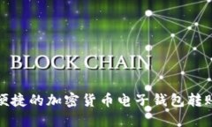 安全便捷的加密货币电子