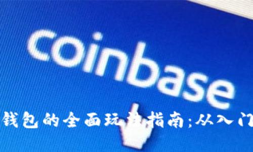 区块链钱包的全面玩法指南：从入门到精通