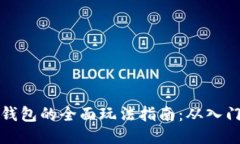 区块链钱包的全面玩法指