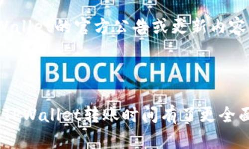   TPWallet转账所需时间详解：快速、安全、便捷的区块链转账体验 / 

 guanjianci TPWallet, 转账时间, 区块链, 数字资产 /guanjianci 

 引言：数字货币转账的新时代 

在这个瞬息万变的数字时代，区块链技术为我们带来了前所未有的便捷和透明。TPWallet作为一款流行的数字钱包，其转账速度和效率引起了广大用户的关注。那么，TPWallet的转账到底需要多长时间呢？今天，我们将深入探讨这一话题，并为大家揭示背后的原理和实用技巧。

 1. TPWallet简介 

TPWallet是一个多链数字资产钱包，拥有易于使用的界面和丰富的功能。用户不仅可以轻松存储、管理和转账各种数字资产，还能够参与去中心化交易、质押等功能。无论你是新手还是老手，TPWallet都能为你提供一站式的服务。

 2. TPWallet转账的基本原理 

要理解TPWallet的转账时间，我们首先需要了解区块链的基本运作流程。每当用户发起转账请求，交易信息将被加密，并打包成区块，等待矿工进行确认。不同区块链网络的区块生成时间和交易确认速度都可能不同，因此，转账时间也会有所差异。

 3. 转账时间：影响因素 

在讨论TPWallet的转账时间时，有几个关键因素需要考虑：

- **网络拥堵状况**：在高峰期，区块链网络可能会出现拥堵，导致交易确认时间延长。比如，比特币网络在交易人数激增时，通常需要更长的时间进行确认。

- **区块链类型**：TPWallet支持多种不同的区块链，每一种的共识机制和区块时间都不一样。比如，以太坊的平均区块确认时间大约是15秒，而比特币则是10分钟。

- **交易费用**：在某些区块链上，用户可以通过支付更高的交易费用来加速交易确认。更高的矿工费往往意味着交易会被优先处理，从而缩短转账时间。

- **平台处理时间**：TPWallet在接收和处理交易请求时，可能会经历短时间的延迟。这通常是由于服务器负荷、网络延迟等原因造成的。

 4. TPWallet转账的实际时间范围 

一般来说，TPWallet的转账时间在几分钟到几小时之间，具体取决于上述因素。在以太坊和其他一些高效的区块链上，转账通常能够在几分钟内完成。然而，在网络繁忙的情况下，特别是在比特币等网络中，转账时间可能会被延长至数小时。

 5. 提升TPWallet转账速度的技巧 

为了缩短TPWallet的转账时间，用户可以尝试以下技巧：

1. **选择合适的链**：根据你的需求选择一个转账速度快的区块链。例如，如果你急需转账，可以选择以太坊。

2. **合适的矿工费**：在转账时，合理设置矿工费用，以确保交易能够被更快处理。

3. **避开高峰时段**：在区块链网络使用高峰期尽量减少转账请求，如果可以，选择在网络较为空闲的时段进行。

4. **定期更新钱包**：保持TPWallet的更新，确保使用最新版本进行转账，这样可以享有更好的性能和安全性。

 6. 结论：享受快速的转账体验 

TPWallet作为一款现代化的数字钱包，致力于为用户提供快速、安全的转账服务。尽管转账时间受多种因素影响，但通过一些简单的技巧，用户可以更有效地转账体验。无论你是在进行个人交易还是商业活动，TPWallet都能满足你的需求，让你充分体验到区块链技术的魅力。 

 7. 相关问题解答 

 **问题1：在TPWallet转账失败了怎么办？** 

转账失败的原因有多种，最常见的包括网络不稳定、交易费用过低、或是钱包余额不足等。若发生转账失败，用户可以采取以下步骤：

1. **检查网络状态**：确保你的网络连接正常，可以轻松访问互联网。

2. **确认余额**：再次确认你的钱包余额是否足够支付转账金额和矿工费。

3. **调整交易费用**：如果你认为交易费用设置过低，考虑重新发起转账并提高费用。

4. **联系客服**：如果你尝试上述步骤后仍无法解决问题，可以联系TPWallet的客服进行咨询与帮助。

 **问题2：TPWallet支持哪些币种的转账？** 

TPWallet支持多种数字货币的转账，包括但不限于比特币、以太坊、USDT、BNB等。具体支持的币种可能会因时间而变化，建议用户定期查看TPWallet的官方公告或更新内容，以获取最新信息。

 8. 结束语 

区块链技术正在重新定义我们的金融体验，TPWallet以其快速、安全的转账服务，使得数字资产的管理更加方便。希望通过本文的介绍，大家对TPWallet转账时间有了更全面的理解，也期待你们能在数字货币的世界中探索出更多的乐趣和价值。无论是在日常生活还是商业活动中，TPWallet都将是你可信赖的搭档。