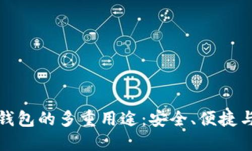 数字货币钱包的多重用途：安全、便捷与投资利器