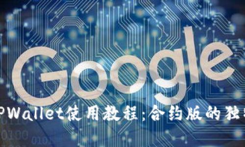 详解TPWallet使用教程：合约版的独特之处