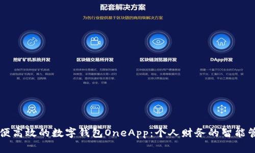 简便高效的数字钱包OneApp：个人财务的智能管家
