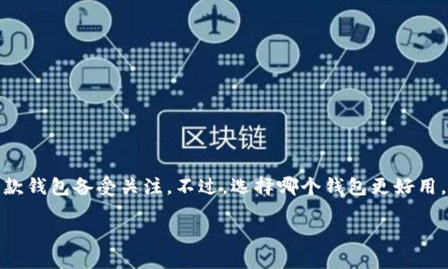 信任和TPWallet：哪个更适合你的需求？

在如今的数字化时代，钱包应用程序是管理、交易和存储加密货币的理想选择。在众多选项中，Trust Wallet和TPWallet这两款钱包备受关注。不过，选择哪个钱包更好用，可能会让不少用户感到困惑。在这篇文章中，我们将深入探讨Trust Wallet和TPWallet的优缺点，以帮助你做出明智的选择。

Trust Wallet和TPWallet：数字资产管理的最佳选择