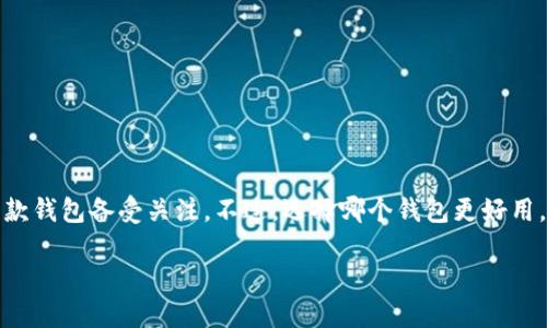 信任和TPWallet：哪个更适合你的需求？

在如今的数字化时代，钱包应用程序是管理、交易和存储加密货币的理想选择。在众多选项中，Trust Wallet和TPWallet这两款钱包备受关注。不过，选择哪个钱包更好用，可能会让不少用户感到困惑。在这篇文章中，我们将深入探讨Trust Wallet和TPWallet的优缺点，以帮助你做出明智的选择。

Trust Wallet和TPWallet：数字资产管理的最佳选择