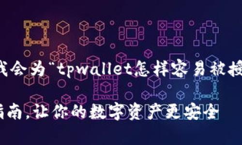 为了并吸引更多用户搜索，我会为“tpwallet怎样容易被授权”创建一个和相关关键词。

简单实用的TPWallet授权指南，让你的数字资产更安全
