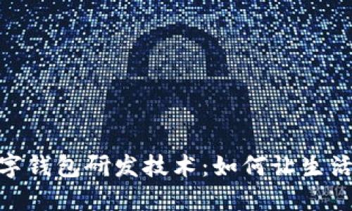 探秘数字钱包研发技术：如何让生活更便捷