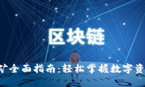 TPWallet 挖矿全面指南：轻松掌握数字资产的挖掘技巧
