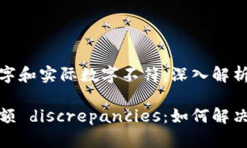 微信钱包数字和实际数字不符：深入解析与解决方案

微信钱包余额 discrepancies：如何解决