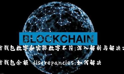 微信钱包数字和实际数字不符：深入解析与解决方案

微信钱包余额 discrepancies：如何解决