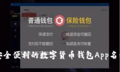 探寻安全便利的数字货币