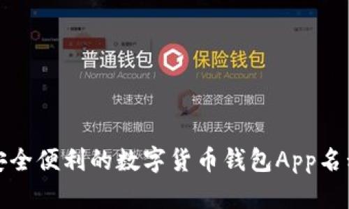 探寻安全便利的数字货币钱包App名称推荐