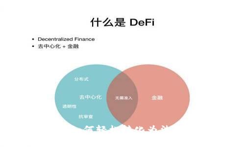 区块链钱包如何轻松转化为法币？实用指南